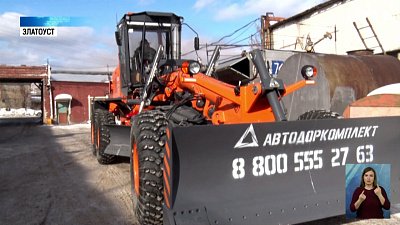 В Златоусте закупили новый грейдер
