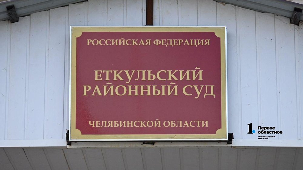 В Еткульском суде начался процесс по делу о гибели девочки в термальном комплексе