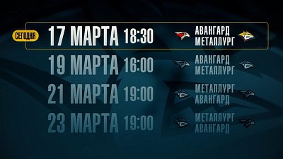 17 марта омский «Авангард» встретится магнитогорским «Металлургом»