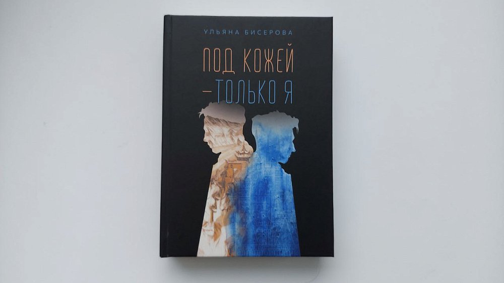 Вышла новая книга челябинского журналиста Ульяны Бисеровой