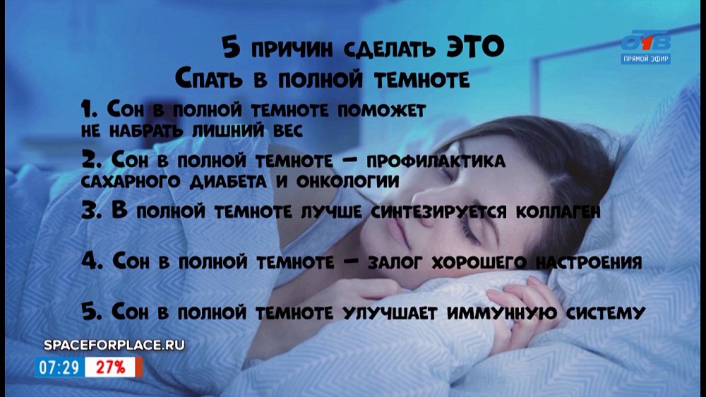Почему нужно спать в полной темноте? — в рубрике «5 причин сделать ЭТО»