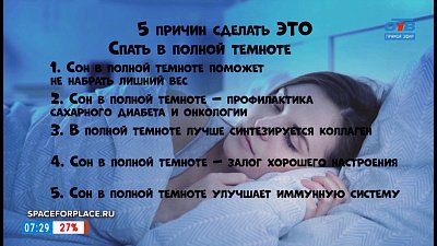 Почему нужно спать в полной темноте? — в рубрике «5 причин сделать ЭТО»