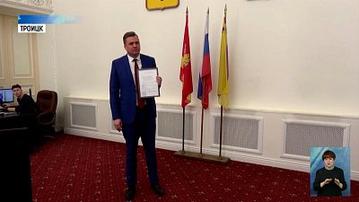 Семьи из Троицка получили жилищные сертификаты