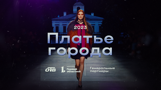 Онлайн-трансляция: ежегодный фестиваль моды «Платье города»