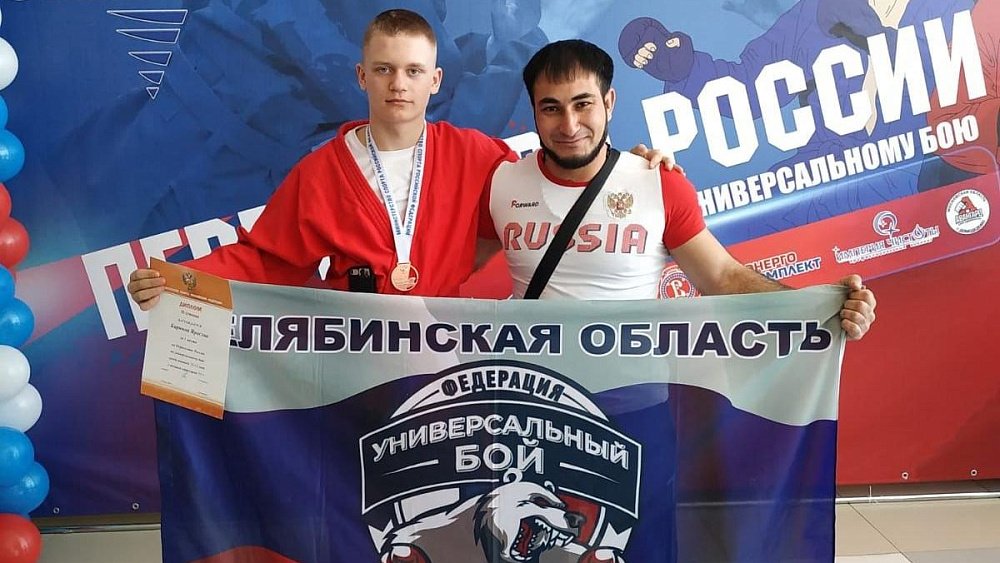 Челябинский спортсмен стал бронзовым призером первенства России по универсальному бою
