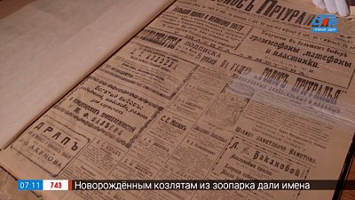 Газета 110-летней давности в рубрике «История одного документа»