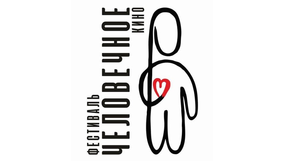 В Челябинске стартует международный фестиваль «Человечное кино»