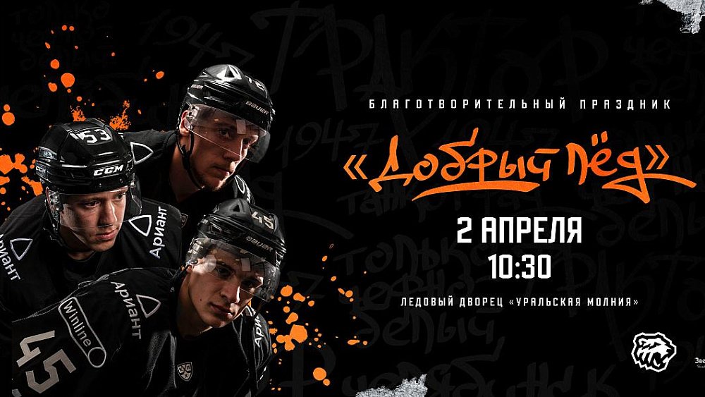 Хоккеисты «Трактора» примут участие в благотворительном празднике «Добрый лед»