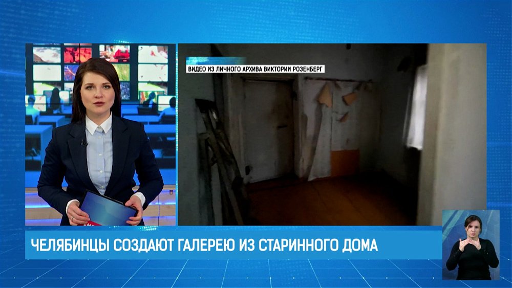 Челябинцы создают галерею из старинного дома