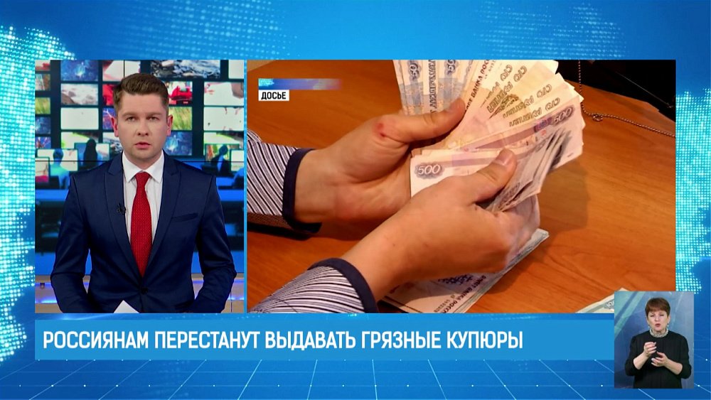 Россиянам перестанут выдавать грязные купюры