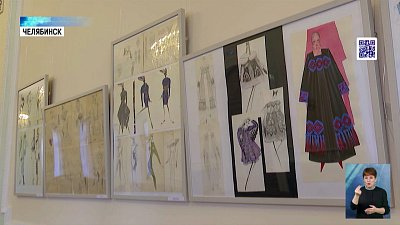 В Челябинске открылась выставка эскизов модельера