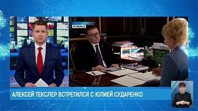 Алексей Текслер встретился с Юлией Сударенко