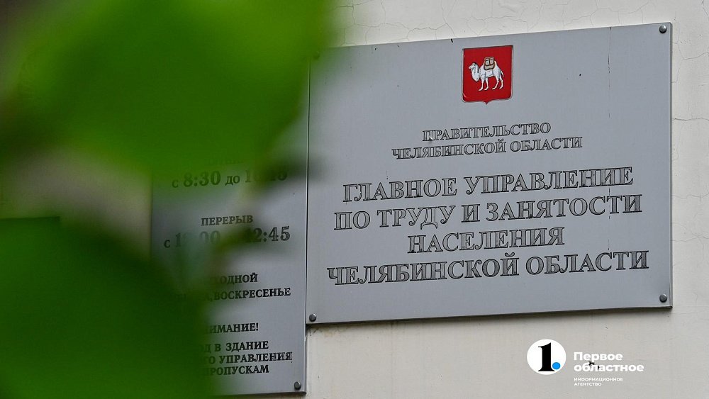 В Челябинской области уволили замначальника главного управления по труду и занятости