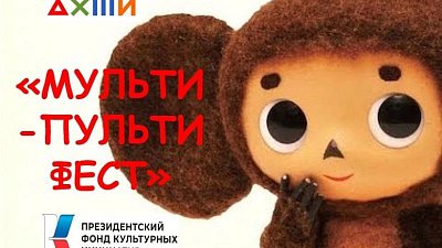 В Челябинске состоится мультпарад и фестиваль анимации