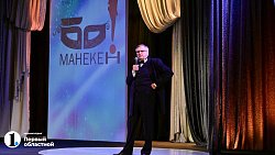 Театр «Манекен» в Челябинске отметил 60‑летие