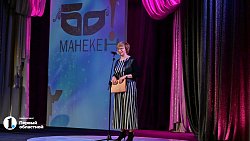 Театр «Манекен» в Челябинске отметил 60‑летие