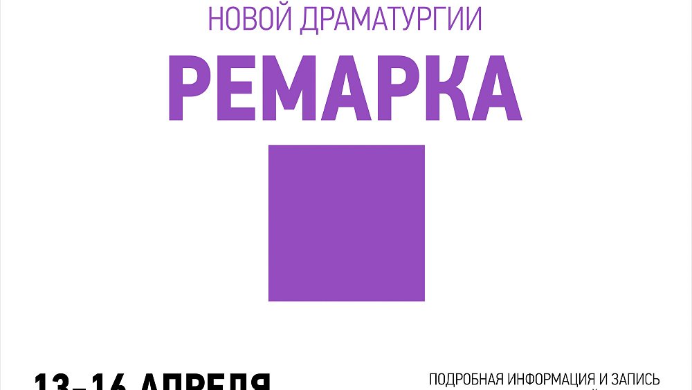 В Челябинск на «Ремарку» приедут лучшие драматурги страны. Запись на мероприятия уже открыта