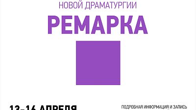 В Челябинск на «Ремарку» приедут лучшие драматурги страны. Запись на мероприятия уже открыта