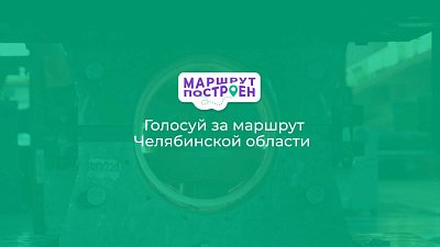 Челябинская область вышла в финал туристического конкурса «Маршрут построен»