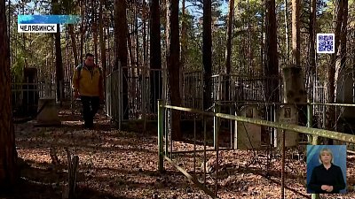 Житель челябинска исследует кладбища