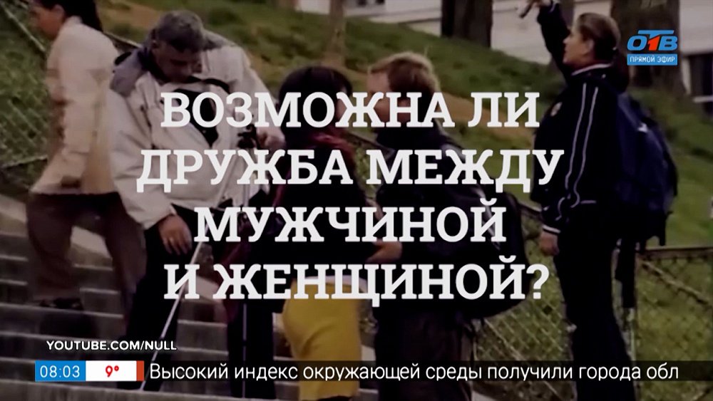 Дружба мужчины и женщины в рубрике «Психологика»