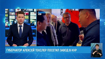Губернатор Алексей Текслер посетил завод в КНР