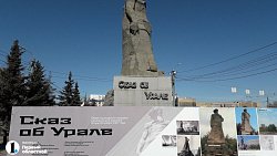 Памятник «Сказ об Урале» в Челябинске обтянули баннером