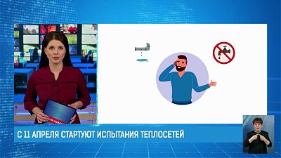 С 11 апреля стартуют испытания теплосетей