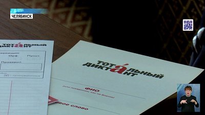 В регионе написали Тотальный диктант