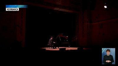 В Челябинске стартовал фестиваль Дениса Мацуева