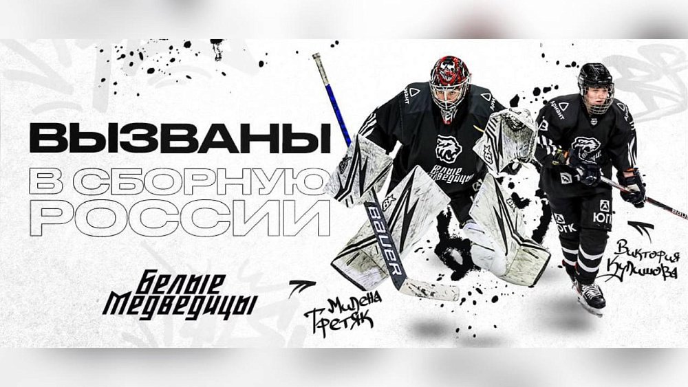 Хоккеисток челябинской команды «Белые медведицы» вызвали в сборную России