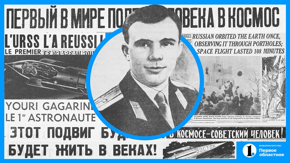 Гагарин в космосе: заголовки на первых полосах 13 апреля 1961 года