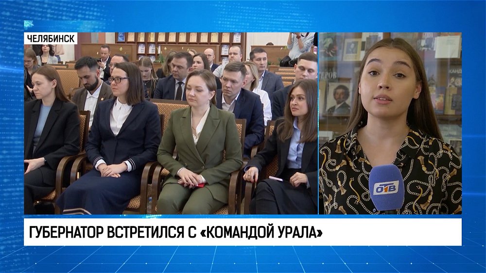 Алексей Текслер встретился с «Командой Урала» 