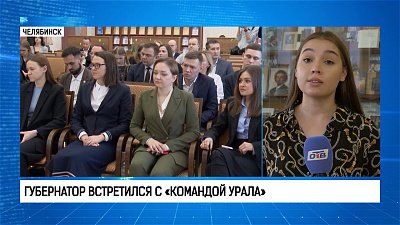 Алексей Текслер встретился с «Командой Урала» 