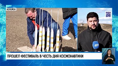 На космодроме Копейск-Байконур прошел фестиваль в честь Дня Космонавтики
