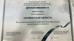 Проект из Челябинской области стал финалистом премии «Умный город»