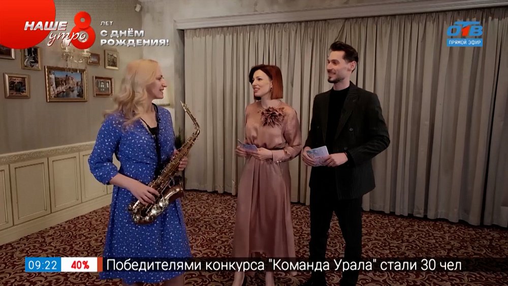 Саксофонистка Юлия Клюева поздравляет «Наше утро» с 8-летием