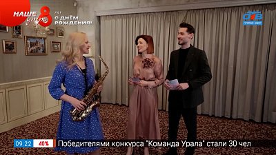 Саксофонистка Юлия Клюева поздравляет «Наше утро» с 8-летием