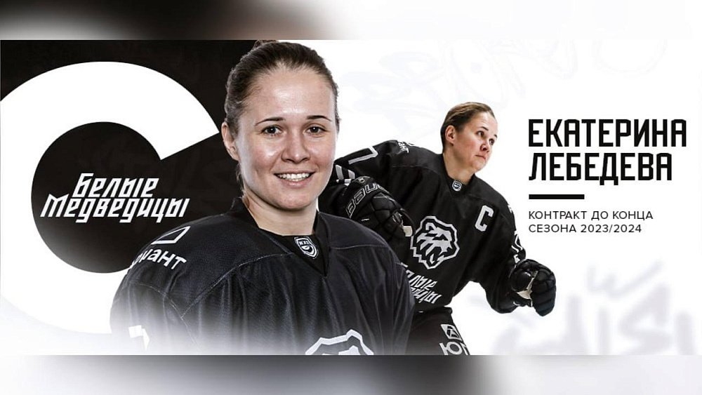 Хоккейный клуб «Белые медведицы» продлил контракт с Екатериной Лебедевой
