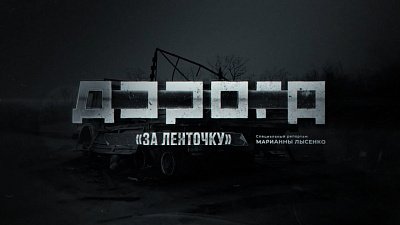 Специальный репортаж «Дорога за ленточку»
