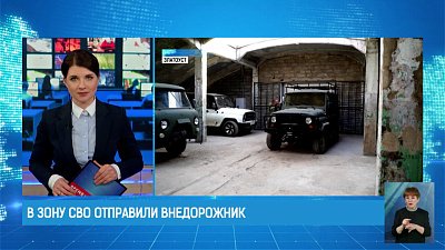 В зону СВО отправили внедорожник