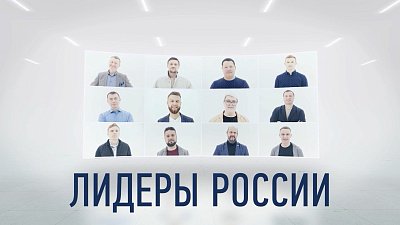 Дан старт пятому сезону конкурса управленцев «Лидеры России»