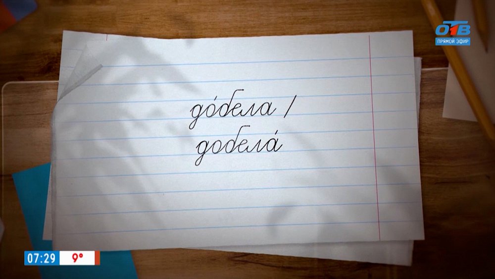 Ударение в слове «добела» в рубрике «Простые правила»