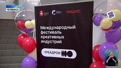 Открылся фестиваль креативных индустрий