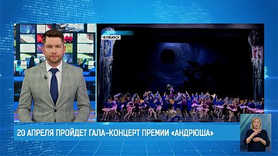 20 апреля пройдет гала-концерт премии «Андрюша»