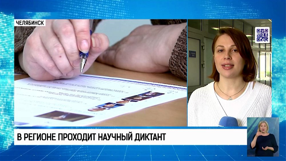 В регионе проходит Научный диктант