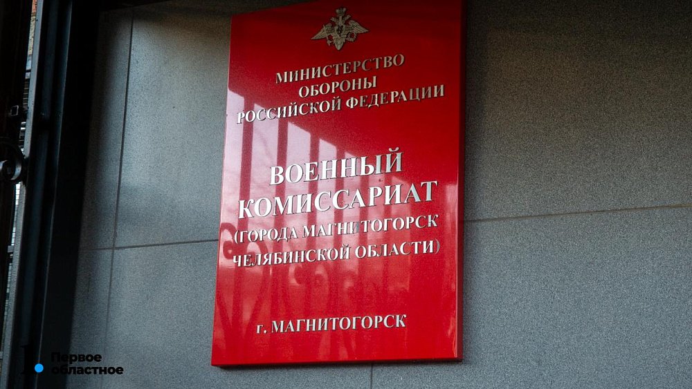 В Магнитогорске начал работу мобильный пункт отбора на военную службу по контракту