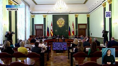В Челябинске проходит выездное заседание СовФеда