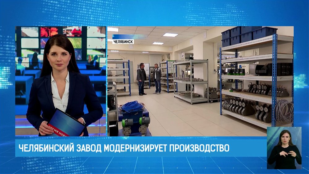 Челябинский завод модернизирует производство