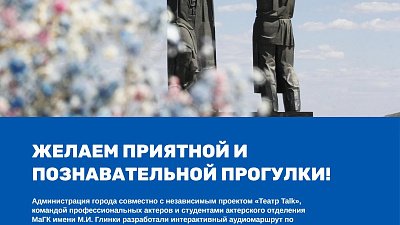В Магнитогорске создали городской аудиогид для детей